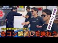 【待望の企画】古コンさんが【鎧通し】を味わう当身ソムリエに？！【笑回】