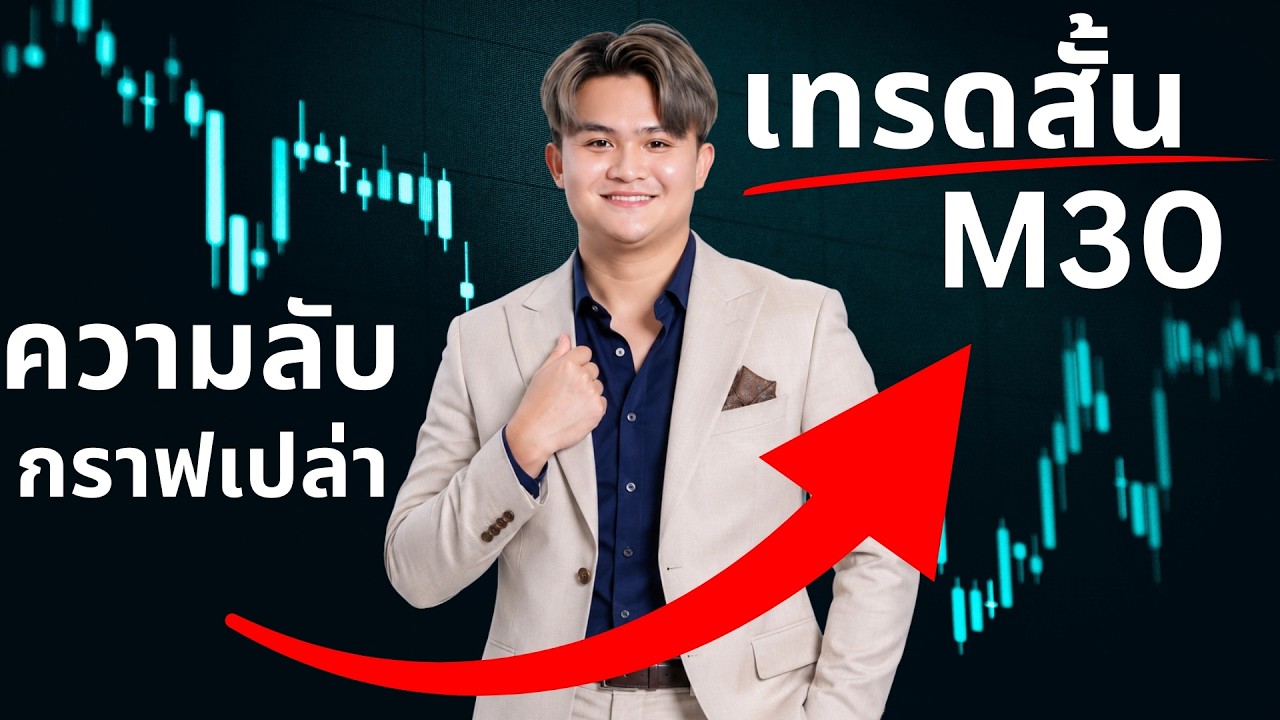 ท่าเทรดสั้น 30 นาทีรู้เรื่อง ทำกำไร| THE WALLSTREET FINANCIAL