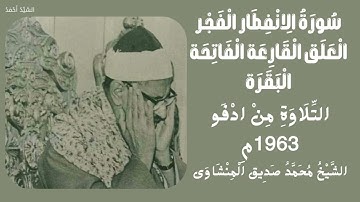 سورة الانفطار الفجر العلق القارعة الفاتحة البقرة ادفو 1963 م الشيخ محمد صديق المنشاوي