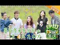 【ENG SUB】《向往的生活2》第10期：鬼鬼做客蘑菇屋 毛不易认真劳动不慎掉泥坑 Back to Field S2 EP10-20180622【湖南卫视官方频道】