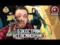 Бэкострим | Warhammer 40000 | Ассасинорум | Роберт Раф | 1 часть