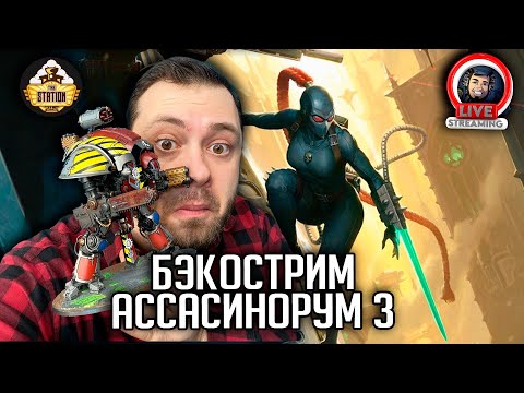 Видео: Бэкострим | Warhammer 40000 | Ассасинорум | Роберт Раф | 1 часть