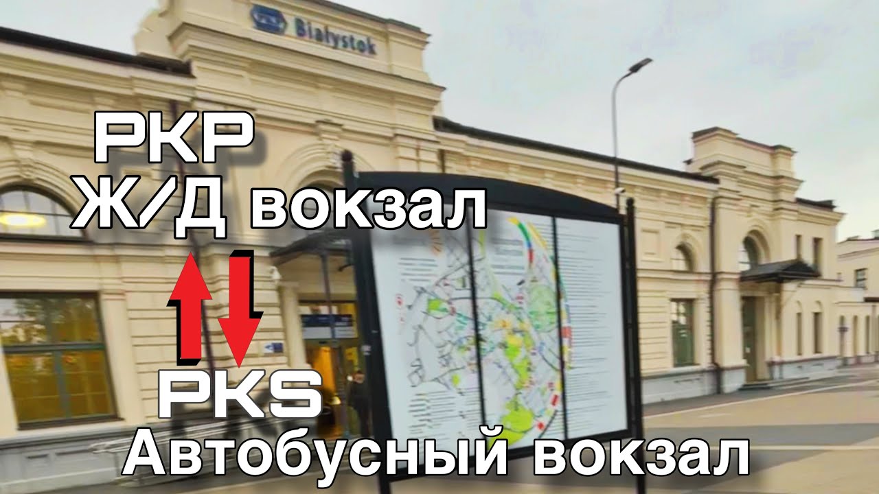 Białystok PKP PKS. Как сэкономить время и деньги 