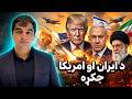 د ایران او امریکا جګړه ایا منځنی ختیځ د لوی جنګ پر لور روان دی