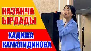 КАЗАКЧА ЫРЛАРДЫ ДА ТЫТЫП КОЙДУ - ХАДИЖА КАМАЛИДИНОВА