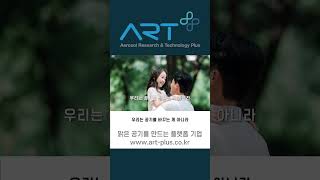 맑은 공기를 만드는 기업, 에이알티플러스(5)