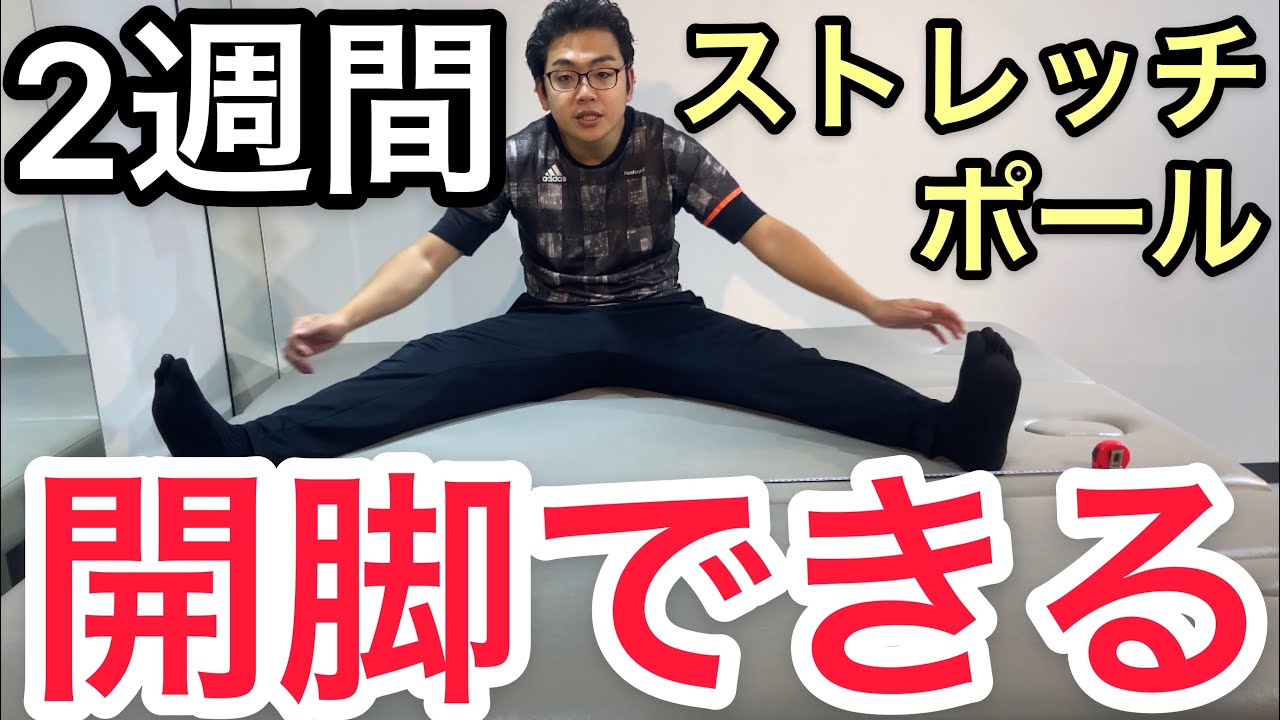 ストレッチポールで開脚ダイエット Youtube