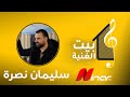 بيت الغنية الفنان سليمان نصرة بيت الغنية الفنان سليمان نصرة