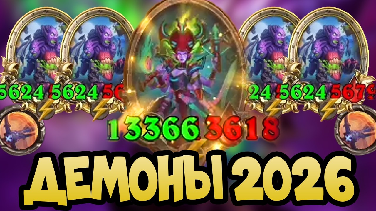 СУПЕР АПМ ДЕМОНЫ Hearthstone Поля Сражений 2026