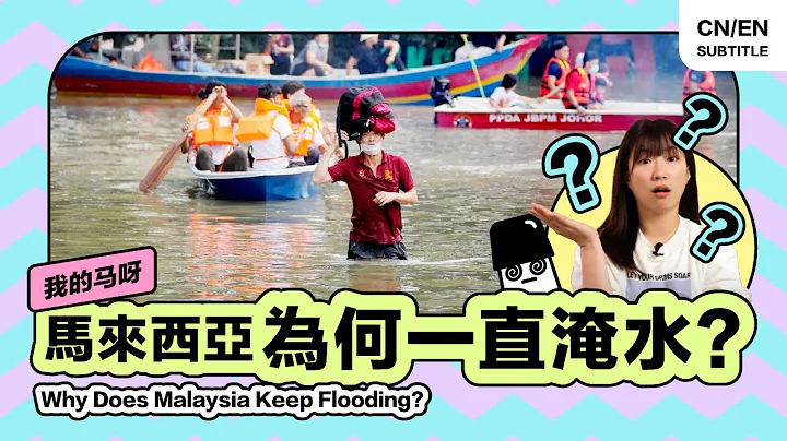 🇲🇾 為何馬來西亞一直淹水？最理性科學的5大原因！【我的馬呀】#氣候變遷 #ClimateChange #HiLighterStudio #熒光筆工作室 - 天天要聞