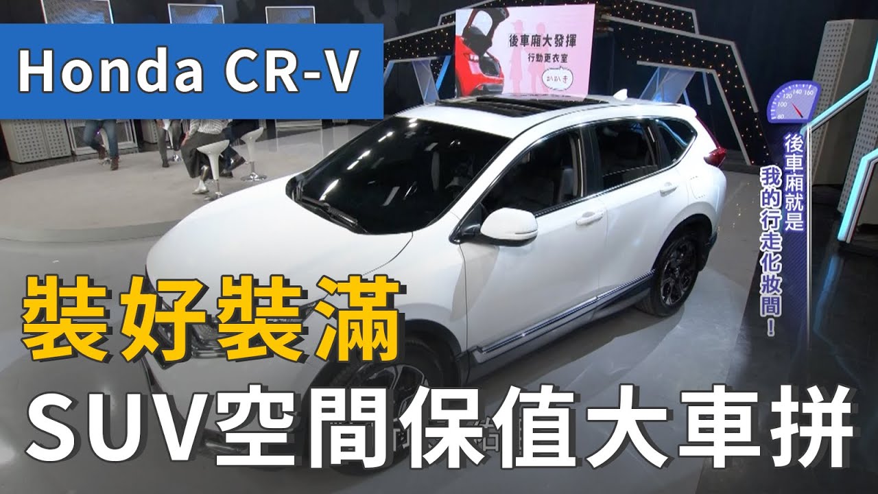 Honda Cr V高cp值又好養 Suv大空間保值度高超划算 精彩片段 Youtube