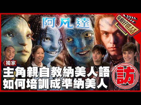 納美族語竟有ㄆㄉㄎ‼️《阿凡達2》主角親自教陸海溝通術_Avatar:The Way of Water-Learning Na'vi Language【電癮好選喆Top movie picks】