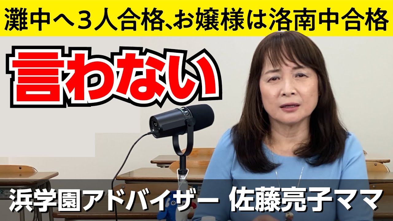 佐藤ママが語る！「中学受験を小学校の同級生から詮索される」