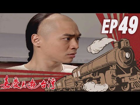 嘉慶君遊臺灣 EP49