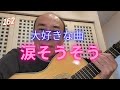 大好きな曲「涙そうそう」