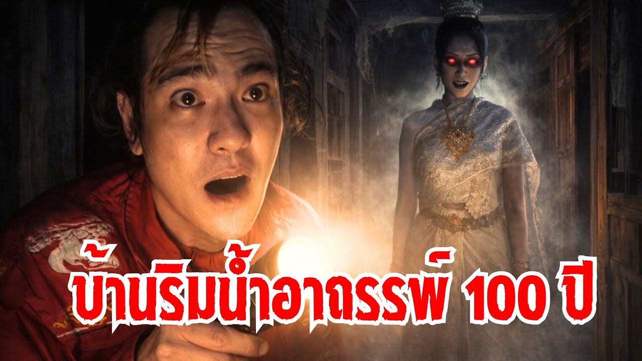 บ้านริมน้ำอาถรรพ์ 100 ปี โด่งดังระยอง 