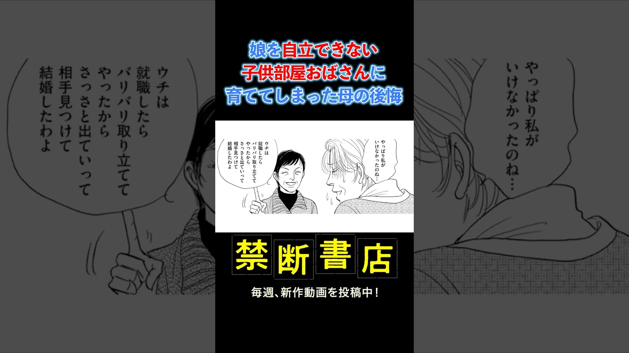 娘を自立できない子供部屋おばさんに育ててしまった母の後悔 #Shorts #スカッとする話 #ボイスコミック