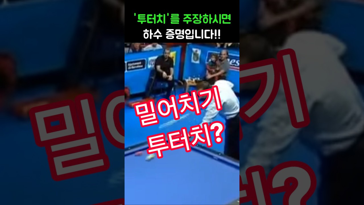 투터치 아닌, 세이기너 밀어치기 예술구!#당구#조명우#조화백#3쿠션#billiards#월드컵#당구장#예술구