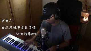 【鋼琴彈唱系列】告五人-在這座城市遺失了你(cover by 羅迪克)