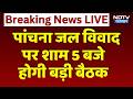 Panchna Dam Dispute: आज शाम 5 बजे बड़ी बैठक, क्या निकलेगा समाधान? Kirodi Lal Meena | Farmers