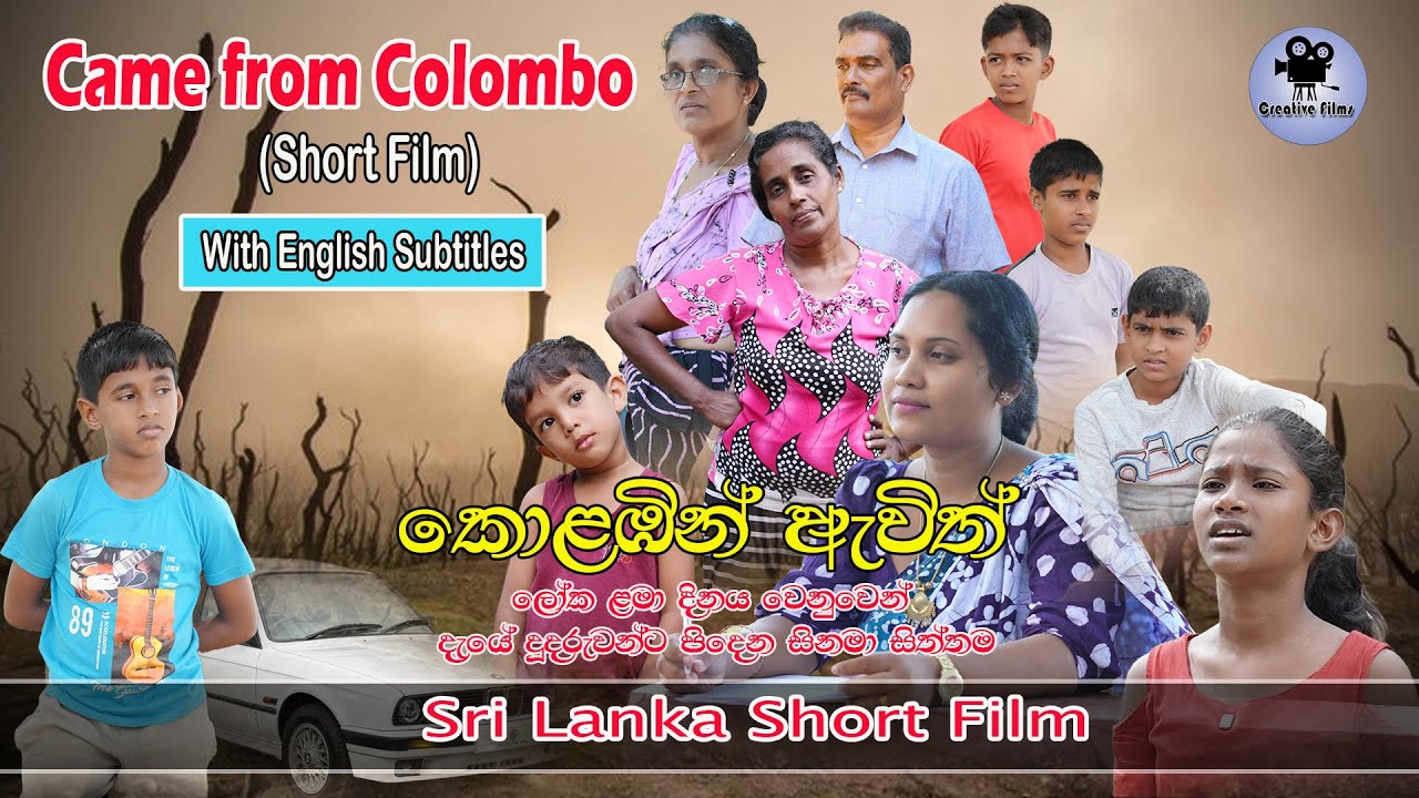 '' කොළඹින් ඇවිත් '' කෙටි චිත්‍රපටය / Came From Colombo