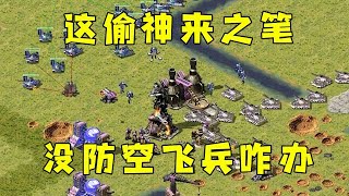 Download Lagu 红警这偷神来之笔!没防空飞兵咋办,换家也出不了门!#红警08 |Red alert 2#紅警08 #08紅警 #紅色警戒#hongjing08 MP3 Download Lagu 红警这偷神来之笔!没防空飞兵咋办,换家也出不了门!#红警08 |Red alert 2#紅警08 #08紅警 #紅色警戒#hongjing08 MP3