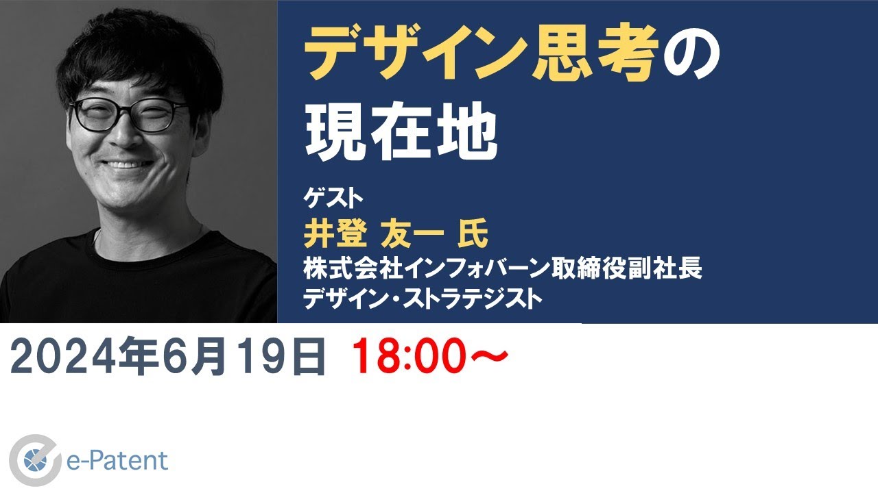 #デザイン思考 の 現在地 － #井登 友一氏 （ 株式会社 #インフォバーン 取締役副社長 #デザインストラテジスト）