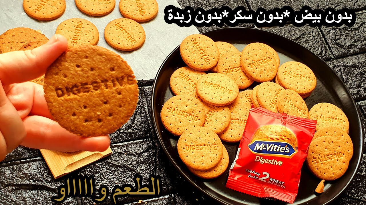 بسكوت دايجستف اقوى وصفة على اليوتيوب العربي والاجنبي #نباتي Healthy  Homemade Digestive biscuits - YouTube