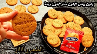 بسكوت دايجستف اقوى وصفة على اليوتيوب العربي والاجنبي #نباتي  Healthy Homemade Digestive biscuits