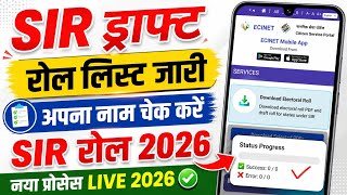SIR draft list download kaise kare | SIR नई वोटर लिस्ट | SIR New Voter List 2026 | SIR draft list