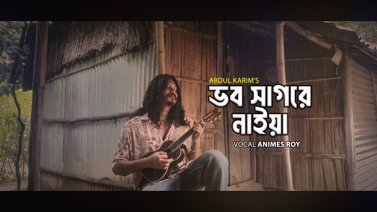 ভব সাগরের নাইয়া-Bhob Shagorer Naiya || Shah Abdul Karim || Cover By Animes Roy