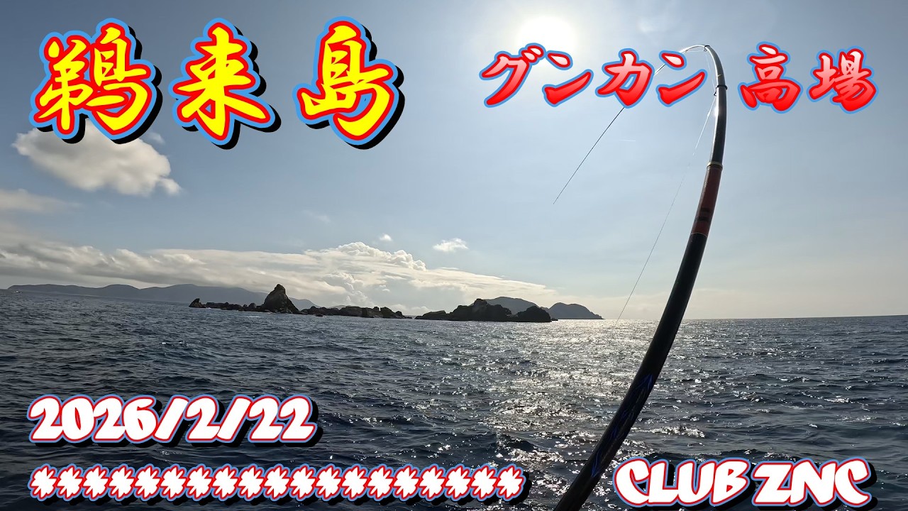 鵜来島 グンカン高場（2026.2.22）