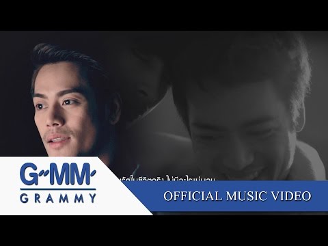 เรื่องจริงยิ่งกว่านิยาย - อ๊อฟ ปองศักดิ์【OFFICIAL MV】