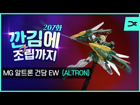 [깐김에 조립까지] 207화 &amp;quot;우페이의 나타쿠?!&amp;quot; MG 알트론(ALTRON) 건담 EW - 대전MG매니아 님 의뢰