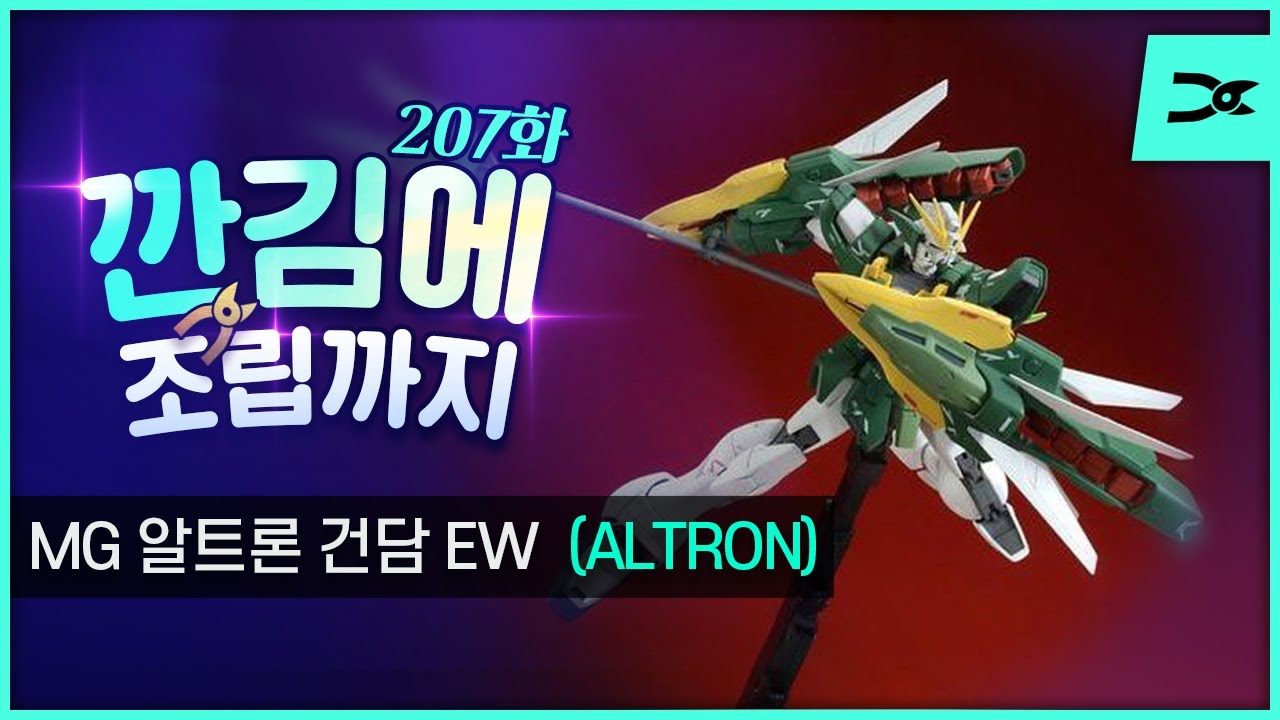 [깐김에 조립까지] 207화 