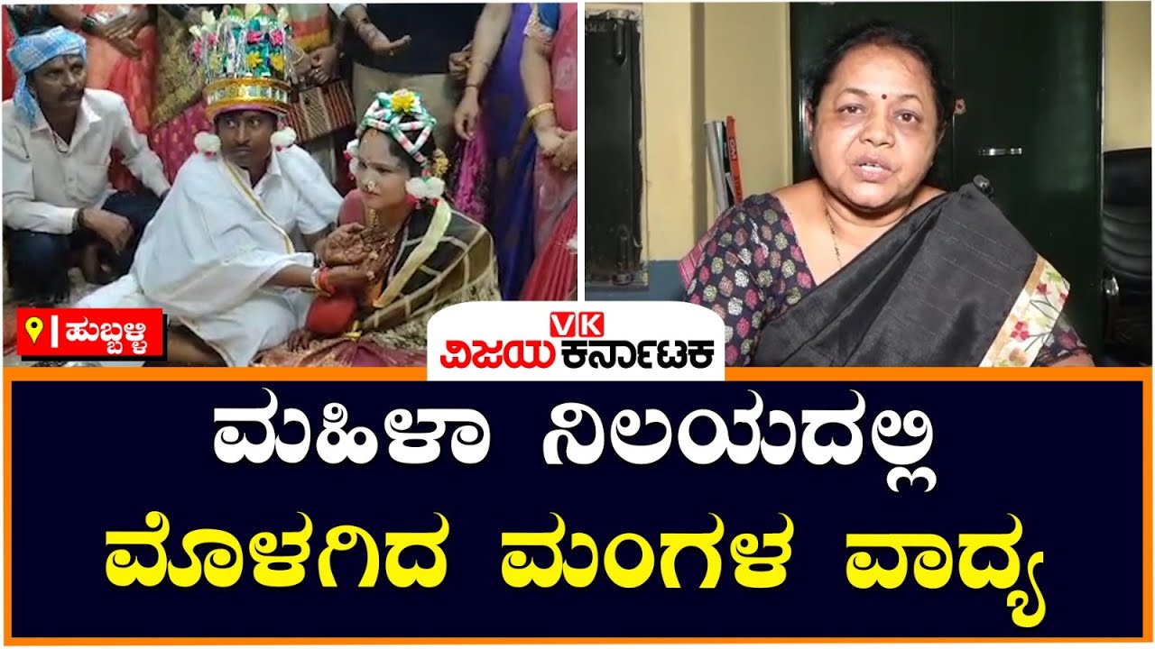 ಕುಟುಂಬದ ಸ್ಥಾನದಲ್ಲಿ ನಿಂತು ಅನಾಥರಿಗೆ ಮದುವೆ ಮಾಡಿದ ಮಹಿಳಾ ನಿಲಯ, Rotary Club| Vijay Karnataka