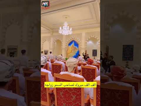 محمد المخيني عقد قران صاحب السمو السيد حسام بن نمير آل سعيد سلطنة عمان محمد المخيني