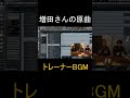 増田さんの原曲はこんなだった!【ポケモンSMトレーナーBGM】