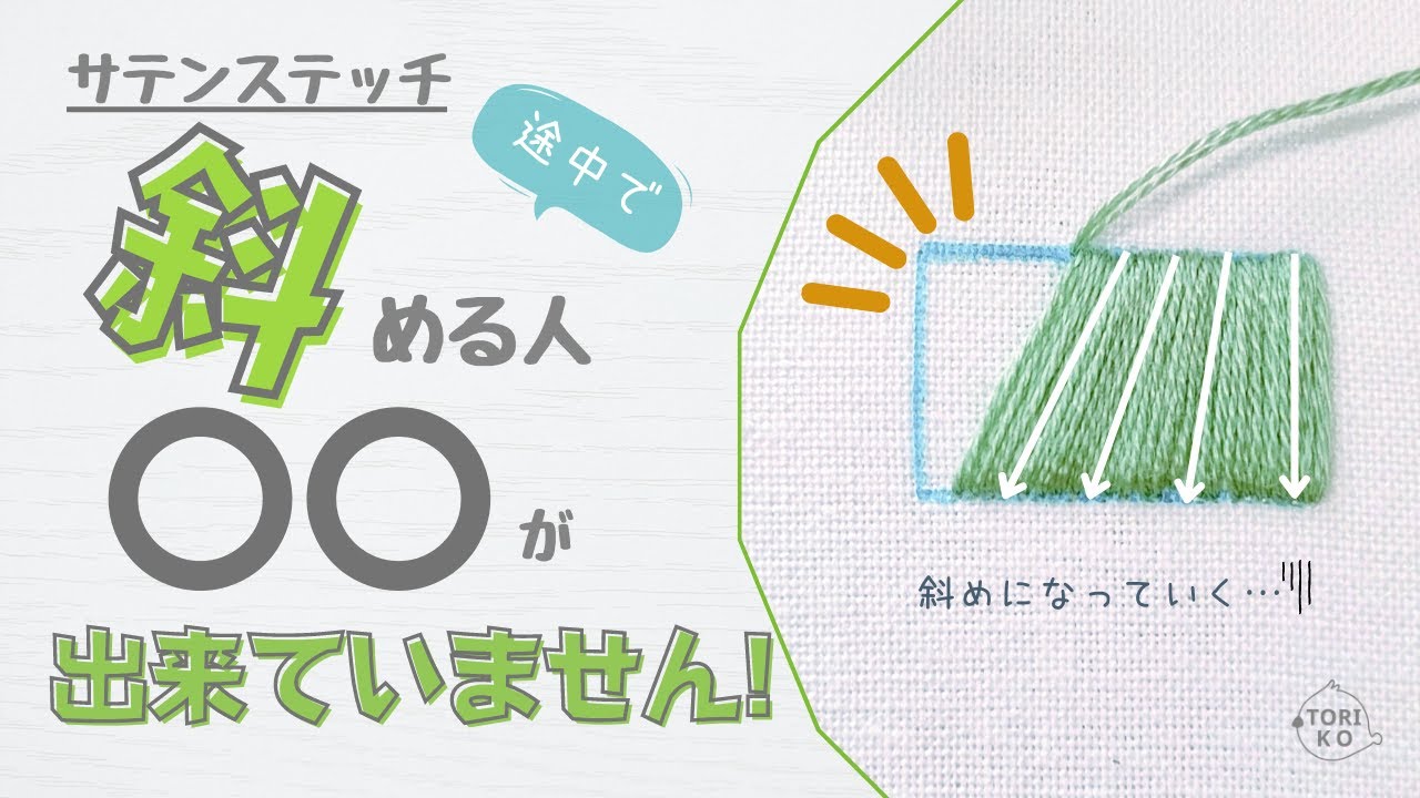 【簡単攻略】サテンステッチ面を同じ方向に真っ直ぐ刺繍するやり方、コツ♪刺繍初心者さん必見！