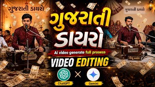 Trending Dayro Video AI से कैसे बनाएं? 🤯 AI Editing Tutorial | ગુજરાતી ડાયરો વિડિઓ 