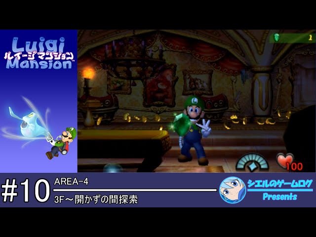 ルイージマンション】#10 3F～開かずの間探索【エリア4攻略】 - YouTube