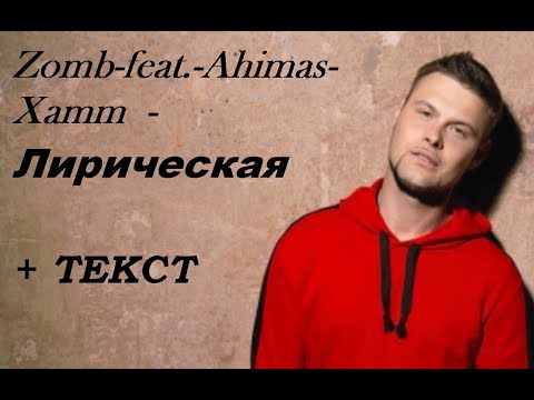 Zomb feat. Ahimas Xamm - ЛИРИЧЕСКАЯ I ТЕКСТ ПЕСНИ, ПОПРОБУЙ ПОДПЕВАТЬ