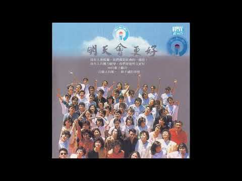 03  明天会更好(演奏曲)