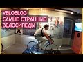 Очень странные и интересные велосипеды - Veloblog