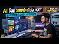 মাত্র ৫ মিনিটে AI দিয়ে Professional Thumbnail তৈরি করুন | Complete Process Explained | Full Process