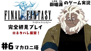 【ゲーム配信】マカロニ塔  #6 【ケモノVtuber】