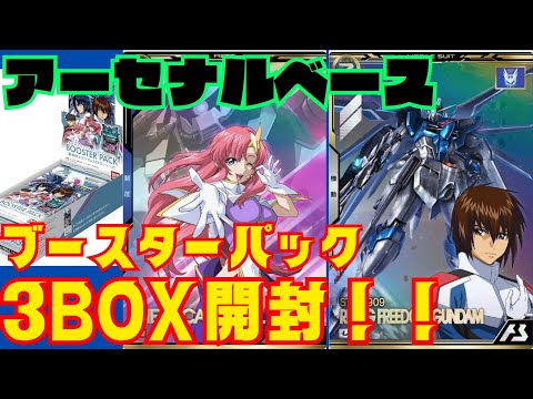 アーセナルベース初！ブースターパック3BOX開封！！【ガンダム