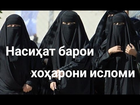 Барои. Насихат барои занхо. Шавховравак барои занхо. Хочи мирзо саволу чавоб. Барои занхо.