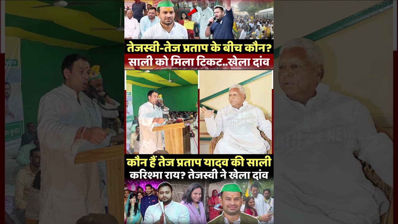 | Tej Pratap Yadav's sister-in-law | Bihar Assembly Elections | Tejashwi Yadav |