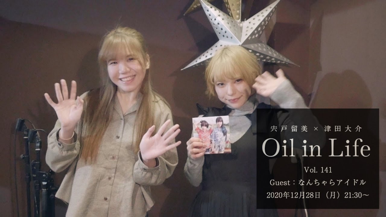 Oil In Life Vol 141 なんちゃらアイドル 年12月28日 月 Youtube